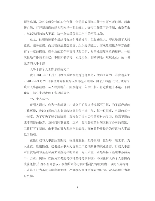 精编之人事干部个人工作总结范文2.docx