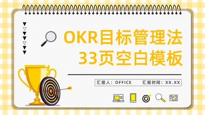 OKR目标管理法企业管理通用PPT模板