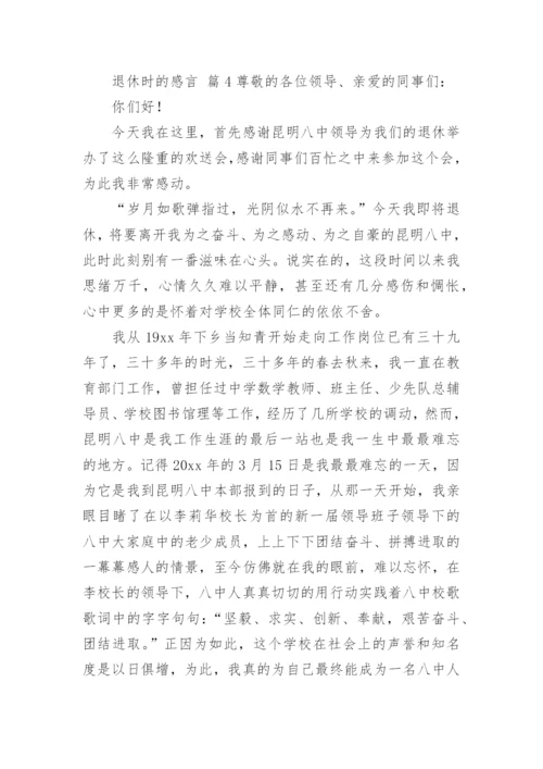 退休时的感言.docx
