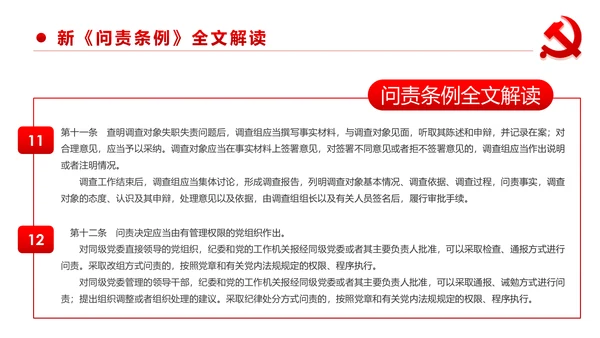 中国共产党问责条例学习解读PPT