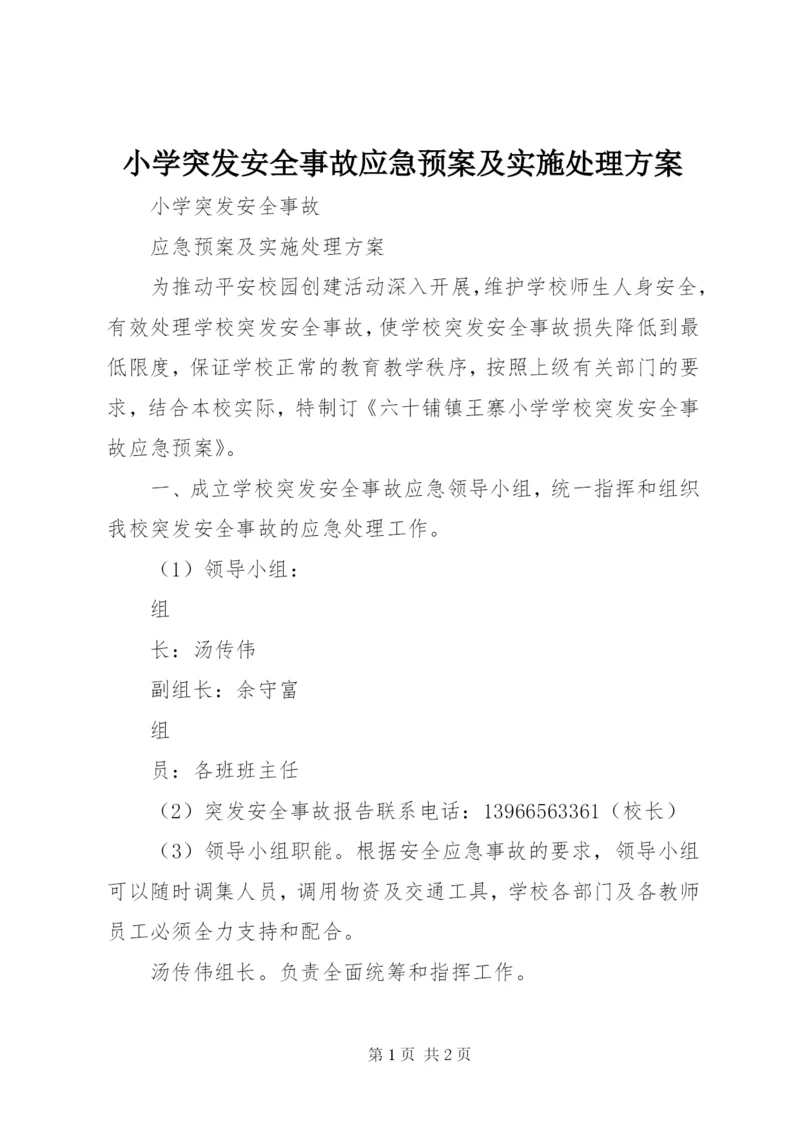 小学突发安全事故应急预案及实施处理方案.docx
