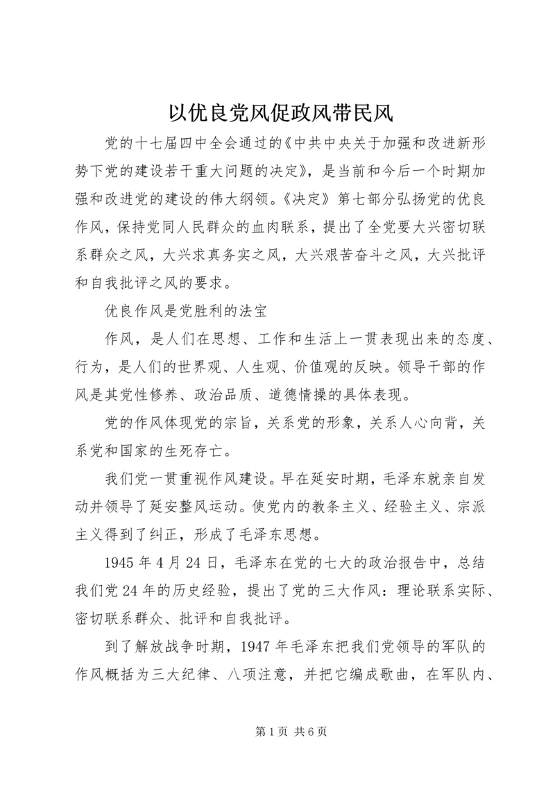 以优良党风促政风带民风.docx