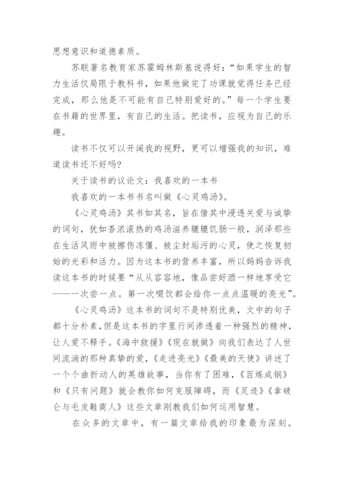 关于读书的议论文800字精选例文.docx