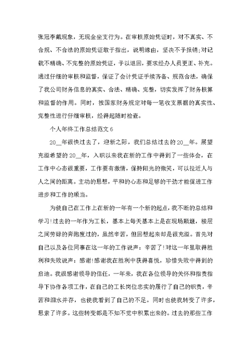 个人年终工作总结范文（通用12篇）