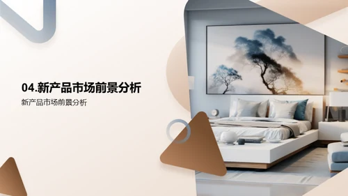 家居新品战略解析