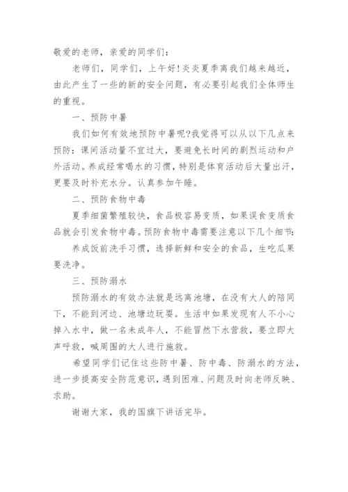 夏季安全教育国旗下讲话稿.docx