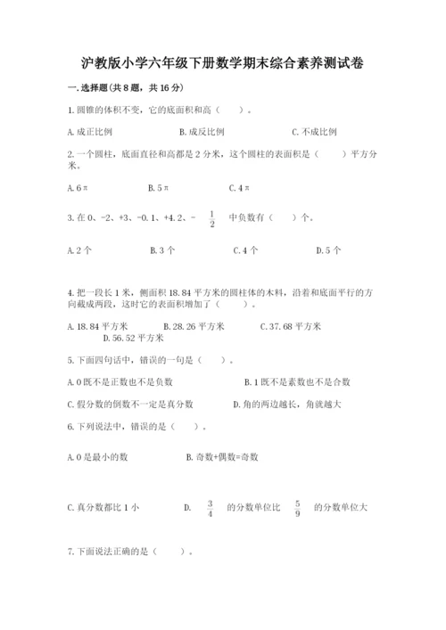 沪教版小学六年级下册数学期末综合素养测试卷带答案（综合卷）.docx