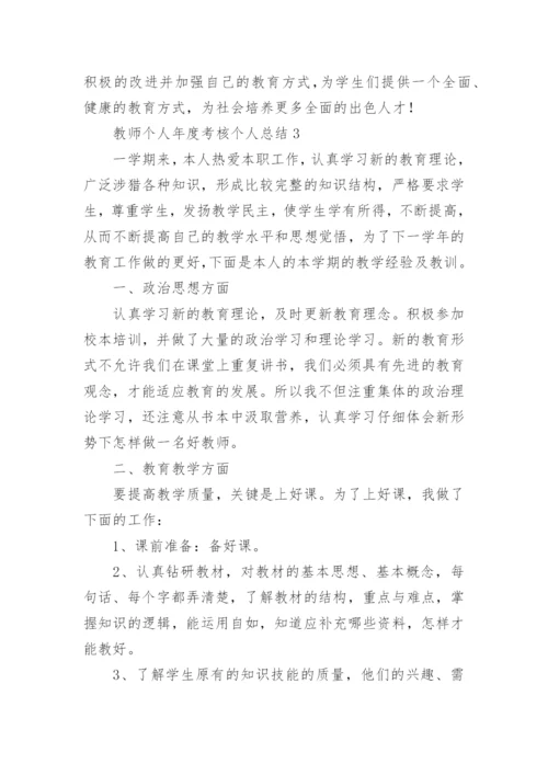 教师个人年度考核个人总结.docx