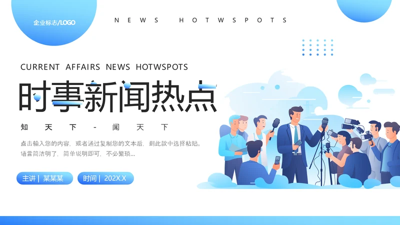记者采访时事新闻热点PPT模板
