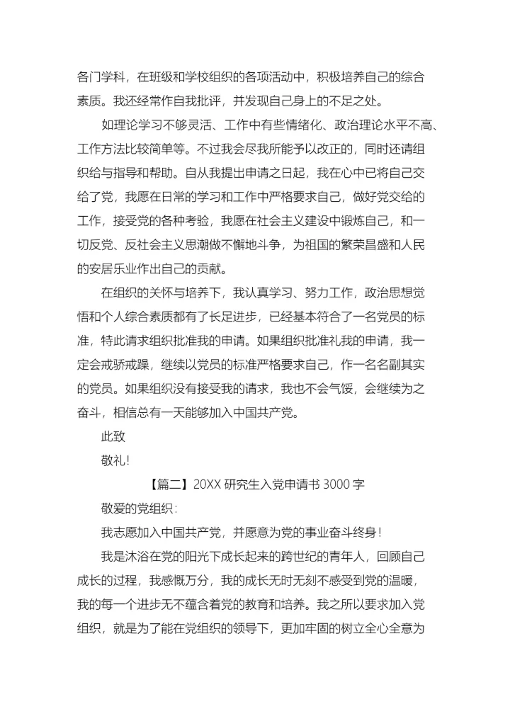 研究生入党申请书