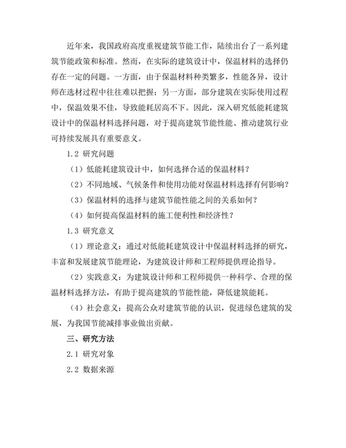 低能耗建筑设计中的保温材料选择研究