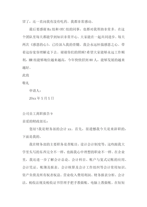 公司员工离职报告(集合15篇).docx