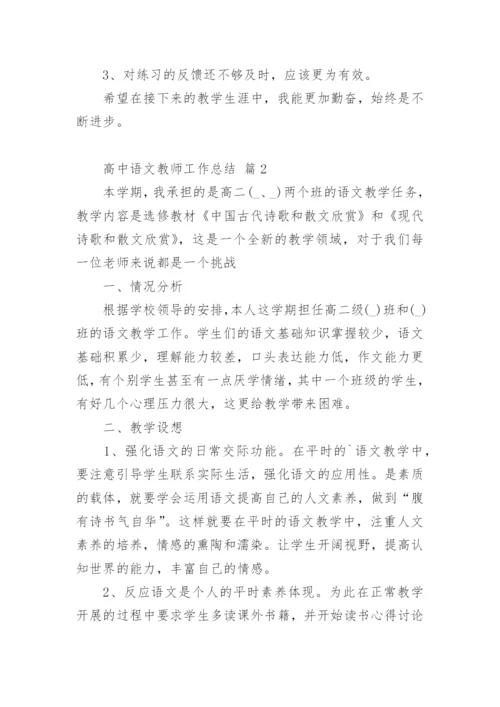 高中语文教师工作总结.docx