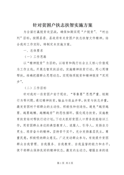 针对贫困户扶志扶智实施方案.docx