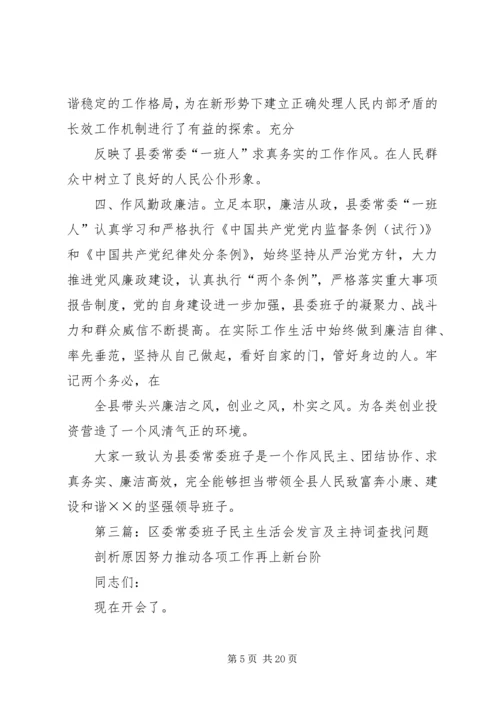 区委常委民主生活会主持词 (2).docx