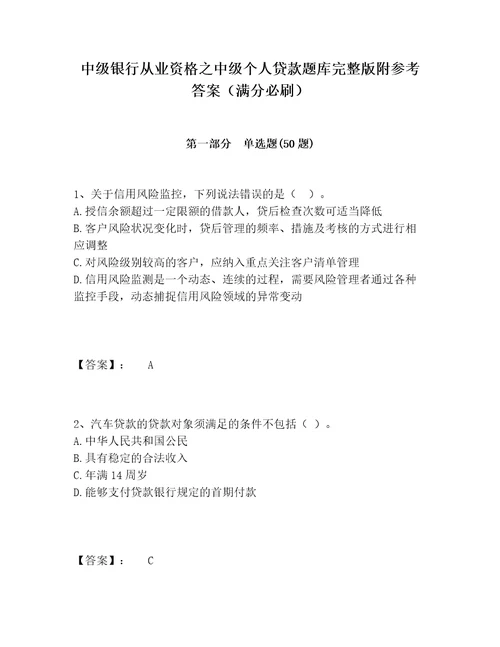 中级银行从业资格之中级个人贷款题库完整版附参考答案满分必刷