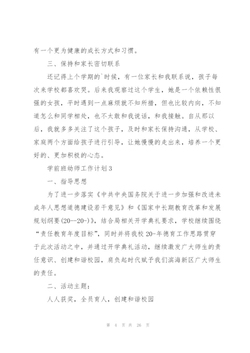 学前班幼师工作计划10篇.docx