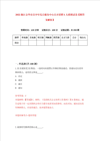 2022浙江金华市青少年综合服务中心公开招聘1人模拟试卷附答案解析第9次