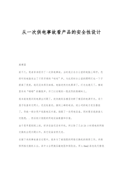 从一次供电事故看产品的安全性设计.docx