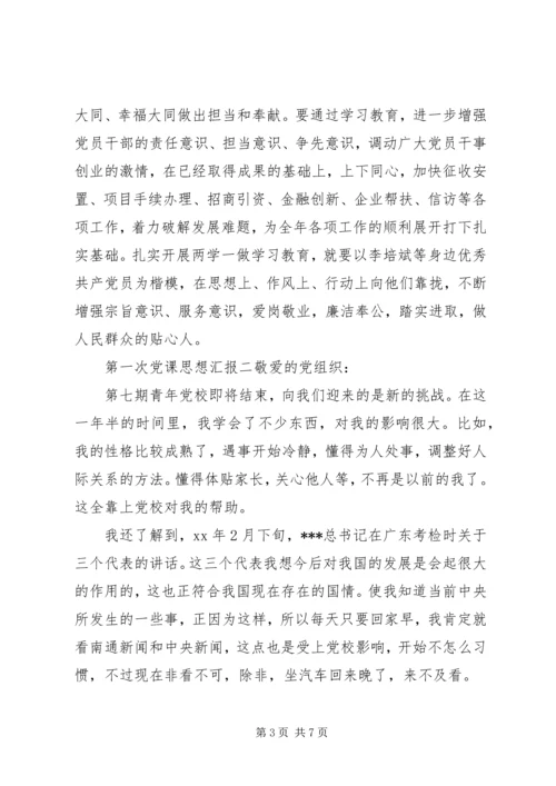 第一次党课思想汇报材料.docx