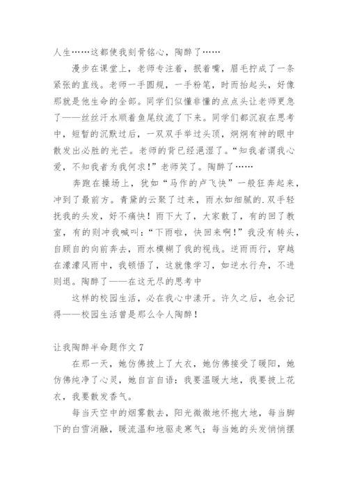 让我陶醉半命题作文.docx