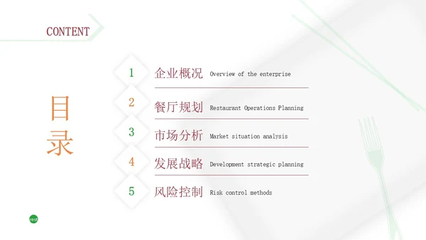 橙色商务风简约风餐厅商业计划书PPT模板