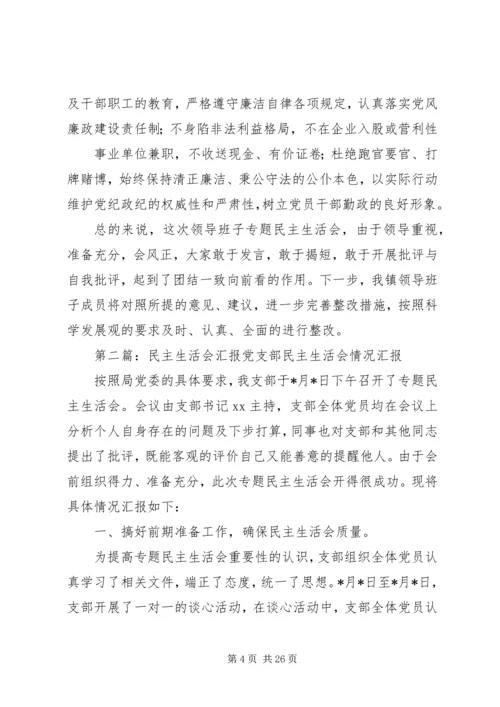 民主生活会汇报材料_1.docx