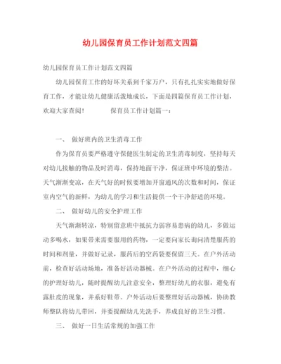 精编之幼儿园保育员工作计划范文四篇.docx