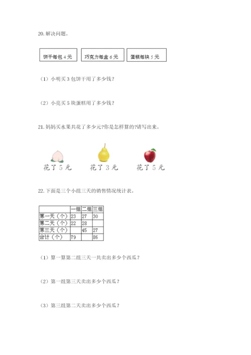 小学二年级数学应用题大全附参考答案（培优）.docx