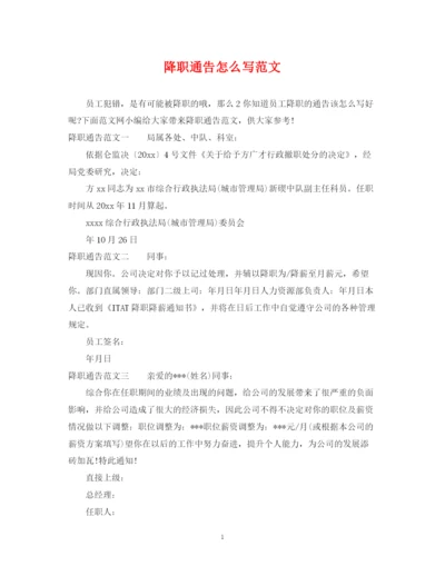 2023年降职通告怎么写范文.docx