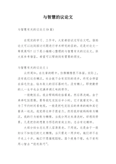与智慧的议论文精编.docx