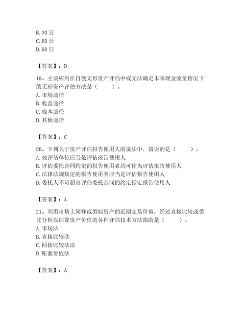 2023年资产评估师之资产评估基础题库及答案夺冠