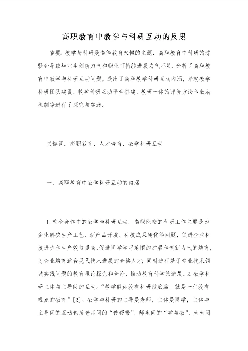 高职教育中教学与科研互动的反思