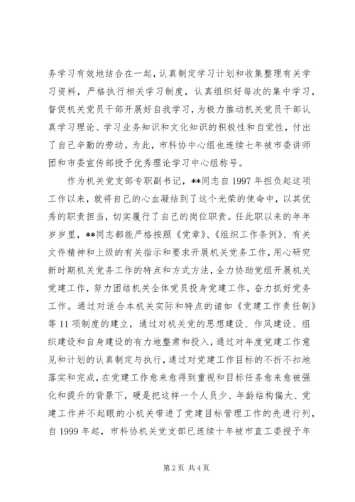 市科协机关党支部专职副书记先进事迹 (2).docx