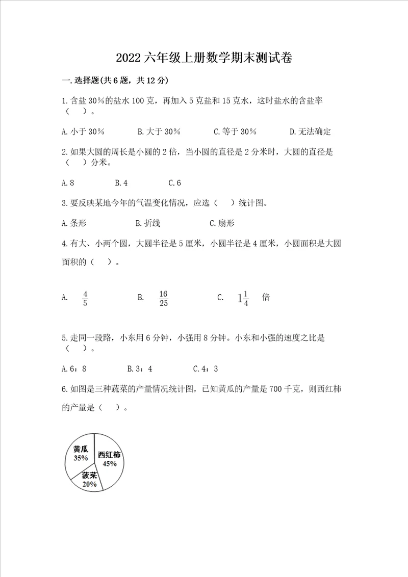 2022六年级上册数学期末测试卷含精品答案