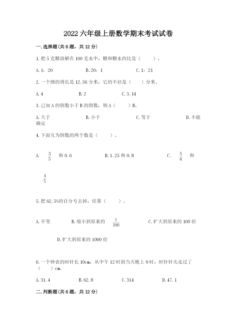 2022六年级上册数学期末考试试卷附完整答案（各地真题）.docx