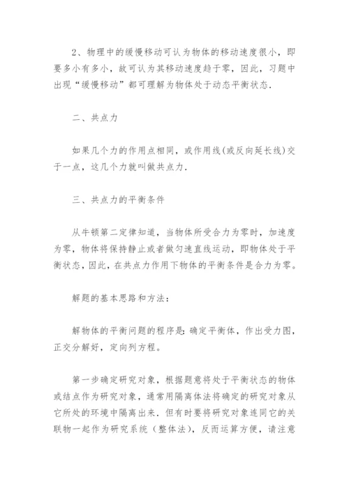 《共点力作用下物体的平衡》的教案.docx