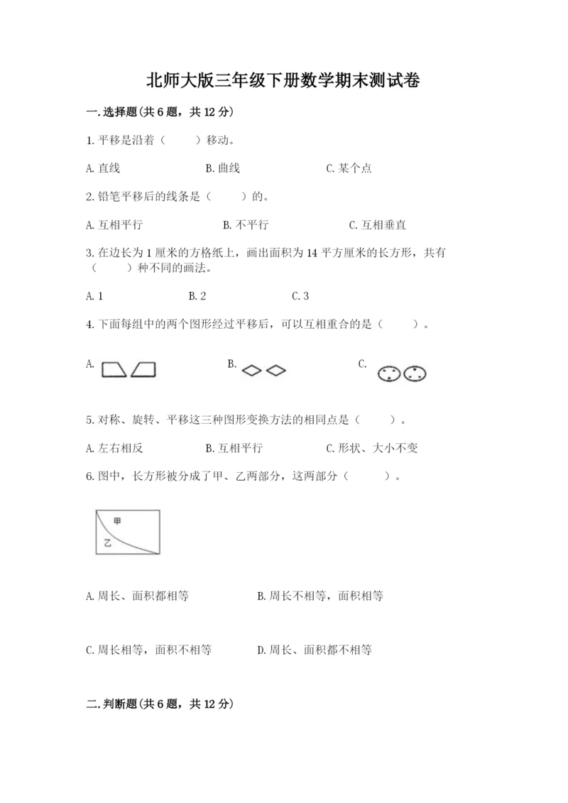 北师大版三年级下册数学期末测试卷精品有答案.docx