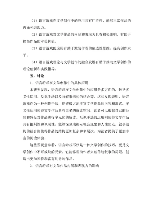 语言游戏与文学的创造性表达