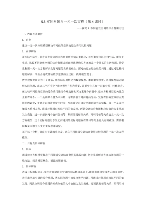 5.3实际问题与一元一次方程（第4课时）——探究3 不同能效空调的综合费用比较 教学设计