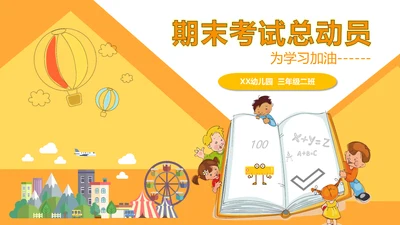 中小学生期末考试班会家长会通用PPT