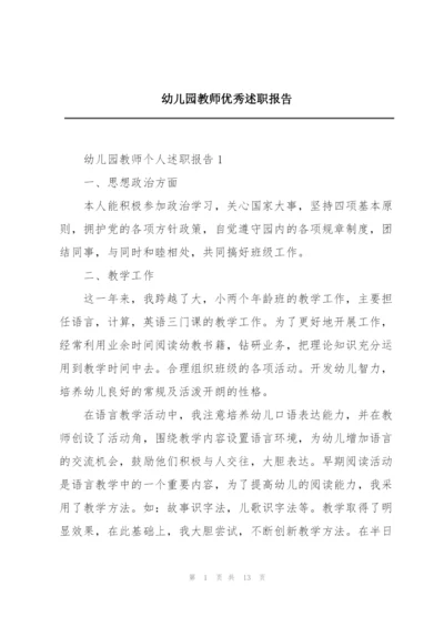 幼儿园教师优秀述职报告.docx