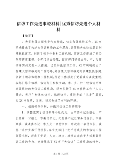 信访工作先进事迹材料-优秀信访先进个人材料.docx