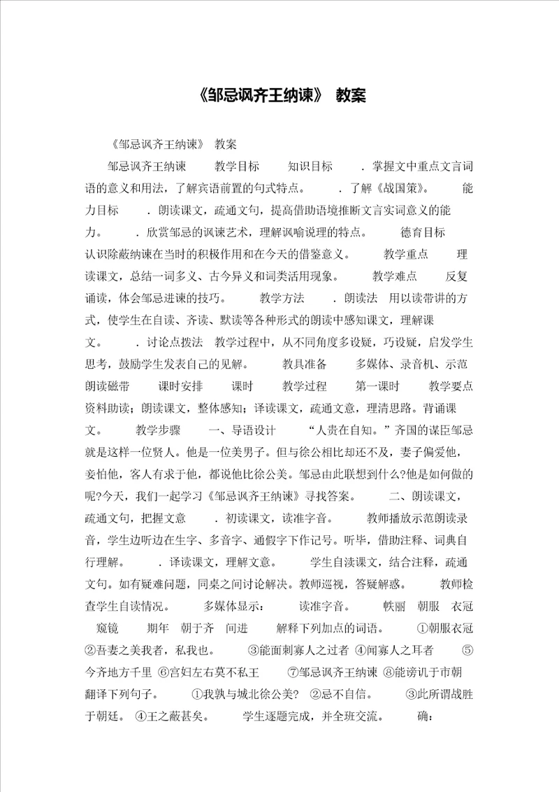 邹忌讽齐王纳谏教案