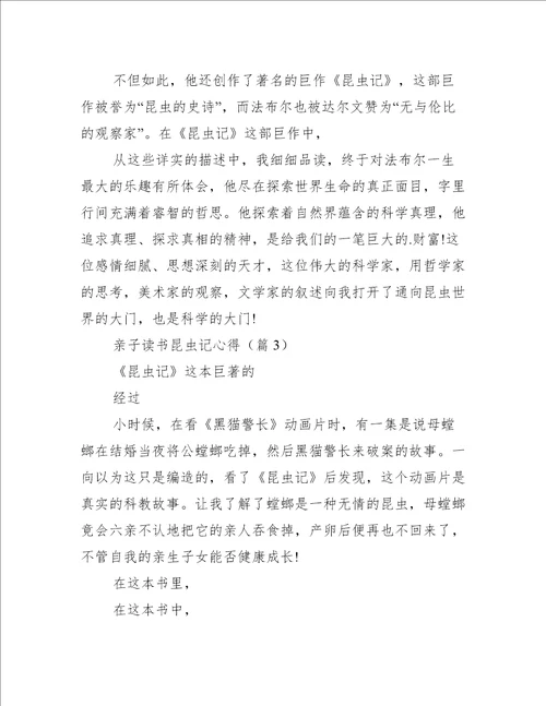 亲子读书昆虫记心得