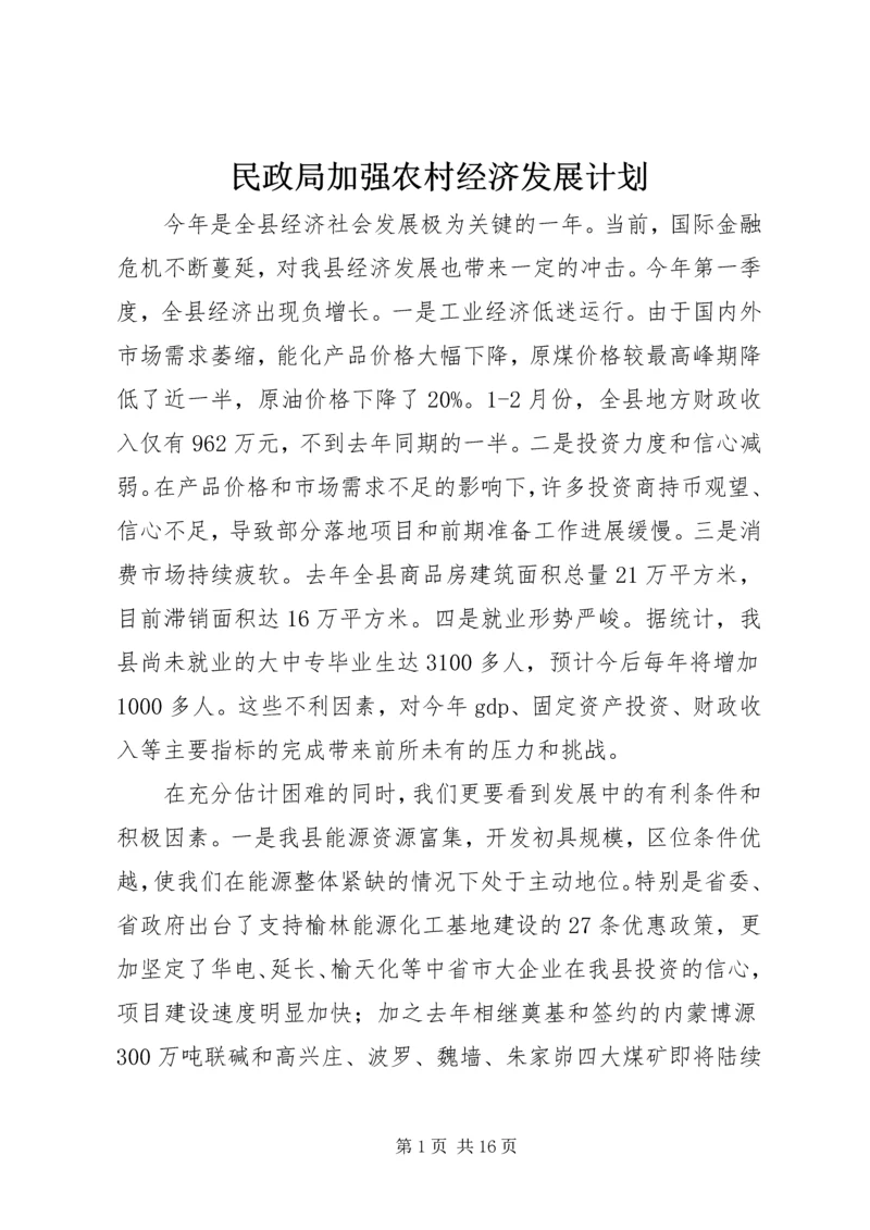 民政局加强农村经济发展计划.docx