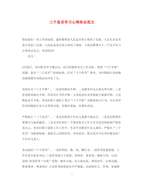 精编三个是否学习心得体会范文.docx