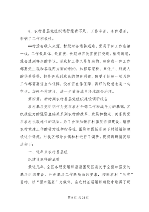 第一篇：农村基层党组织建设自查报告.docx