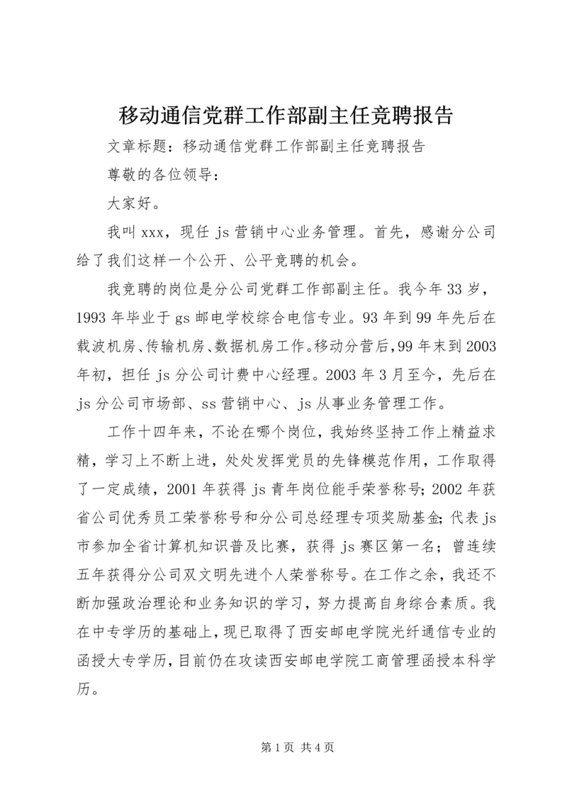 移动通信党群工作部副主任竞聘报告.docx