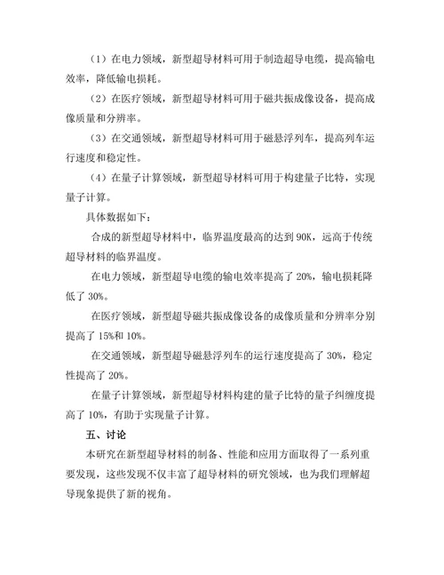 材料科学中的新型超导体研究